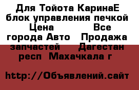 Для Тойота КаринаЕ блок управления печкой › Цена ­ 2 000 - Все города Авто » Продажа запчастей   . Дагестан респ.,Махачкала г.